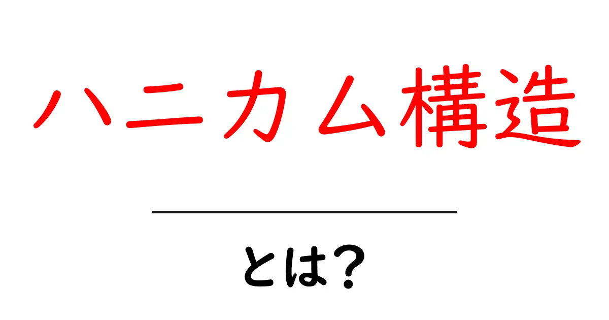 ハニカム構造・とは？しくみと身の回りで見つけるヒント共起語・同意語・対義語も併せて解説！