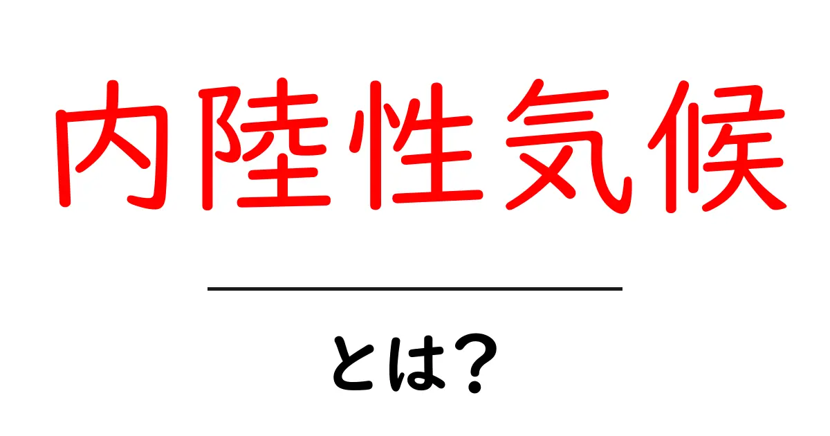 内陸性気候とは？暑さと寒さの秘密を中学生にもわかる解説共起語・同意語・対義語も併せて解説！