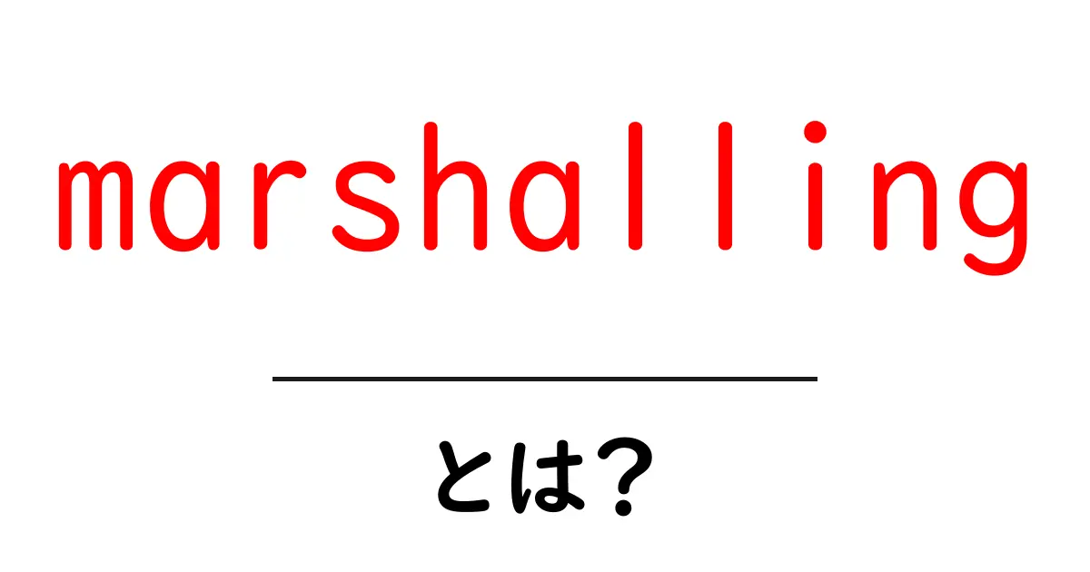 marshallingとは？初心者のためのやさしい解説と実例共起語・同意語・対義語も併せて解説！