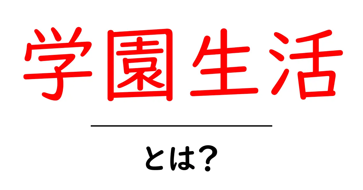 学園生活・とは?初心者向けガイドで学ぶ学校生活の基本とコツ共起語・同意語・対義語も併せて解説!