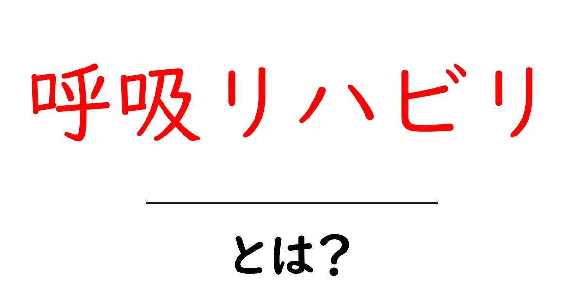 呼吸リハビリ・とは？初心者が知るべき基本と始め方共起語・同意語・対義語も併せて解説！
