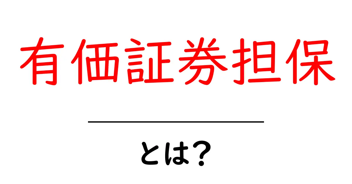 有価証券担保・とは？初心者でもわかる基本解説共起語・同意語・対義語も併せて解説！