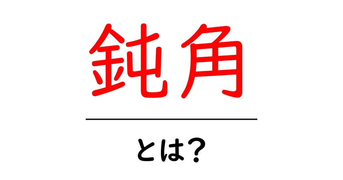 鈍角・とは？ 中学生にもわかるやさしい解説と見分け方共起語・同意語・対義語も併せて解説！