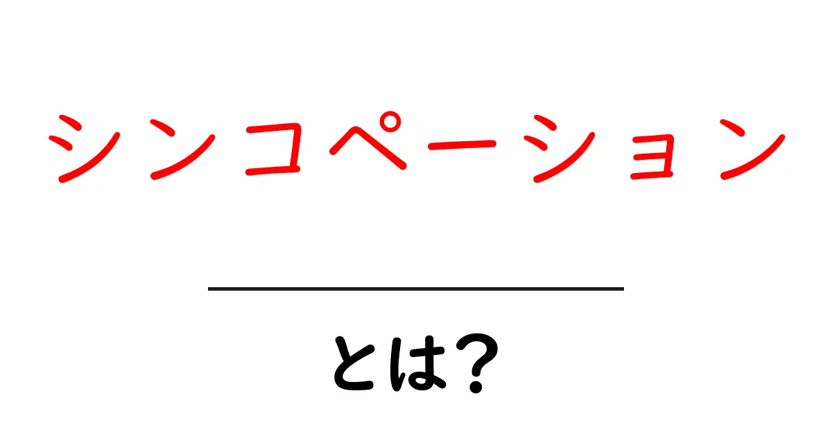 シンコペーションとは？初心者が押さえるリズムの秘密と楽しい例共起語・同意語・対義語も併せて解説！