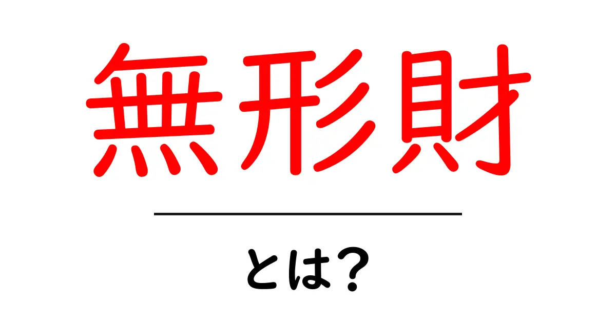 無形財とは？初心者のための基礎ガイドと実例共起語・同意語・対義語も併せて解説！