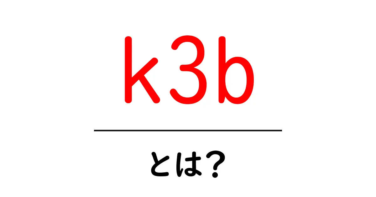 k3b・とは?初心者にもわかる使い方と特徴共起語・同意語・対義語も併せて解説!