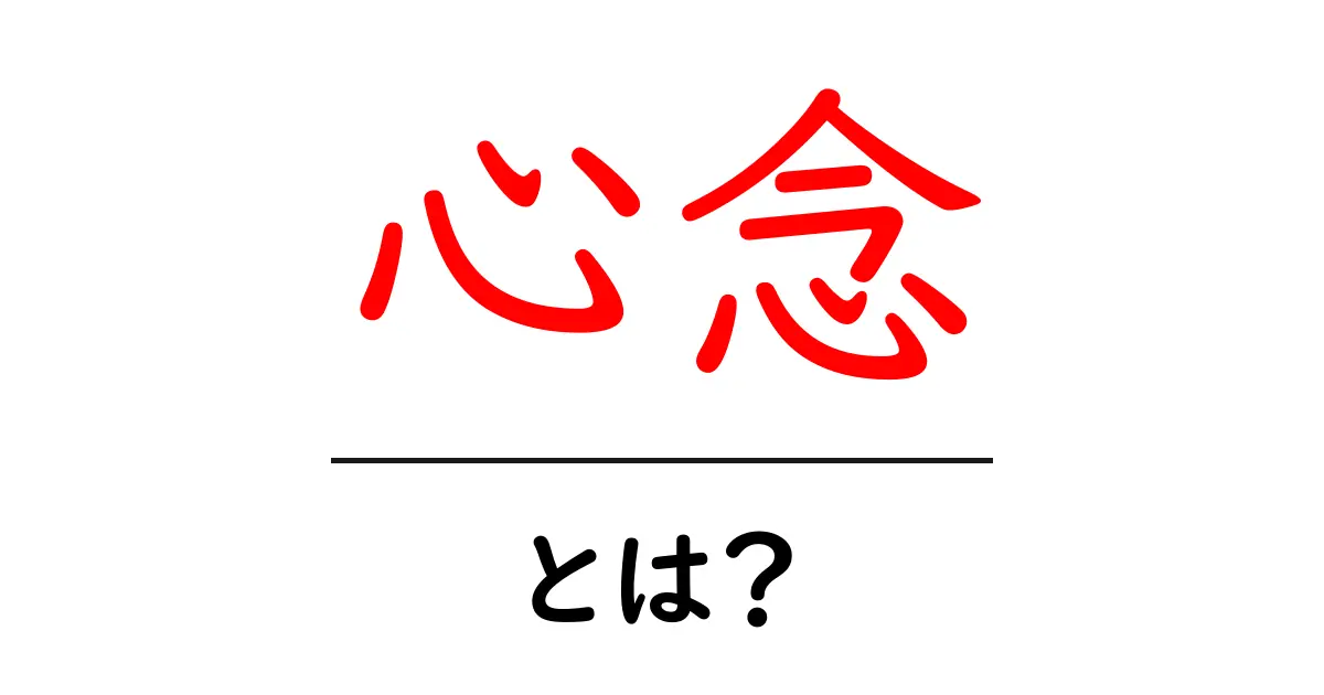 心念・とは?初心者のためのわかりやすい解説と活用法共起語・同意語・対義語も併せて解説!