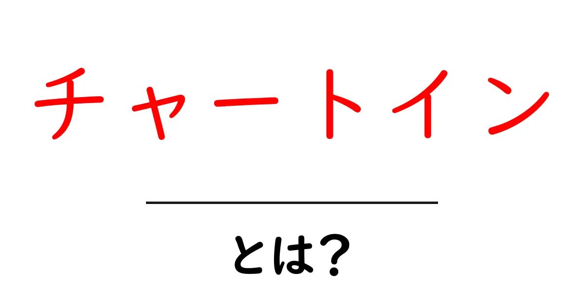 チャートインとは？初心者向け解説と使い方ガイド共起語・同意語・対義語も併せて解説！