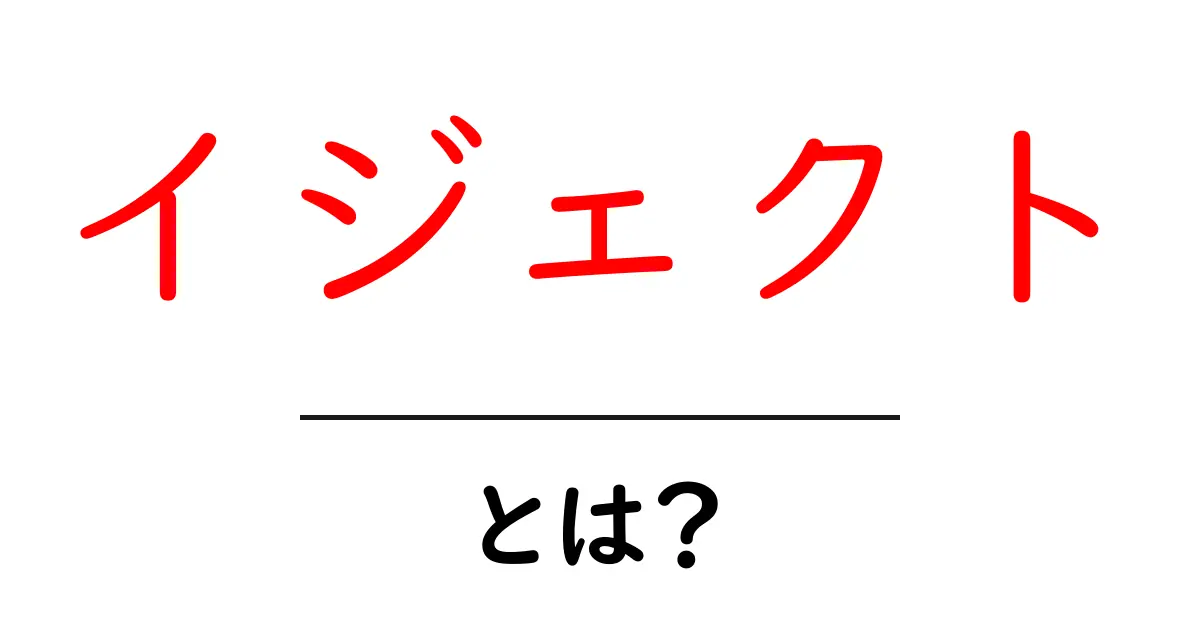 イジェクト・とは？初心者にもわかる使い方と意味を徹底解説共起語・同意語・対義語も併せて解説！