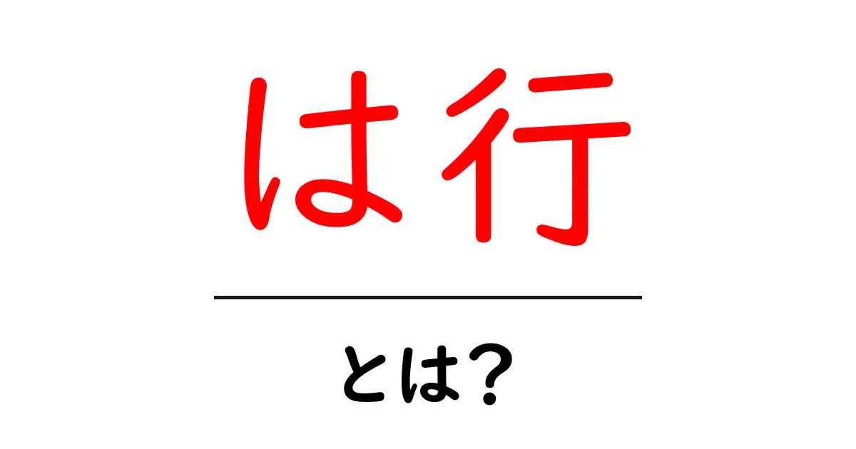 は行・とは？初心者にも分かる意味と使い方ガイド共起語・同意語・対義語も併せて解説！
