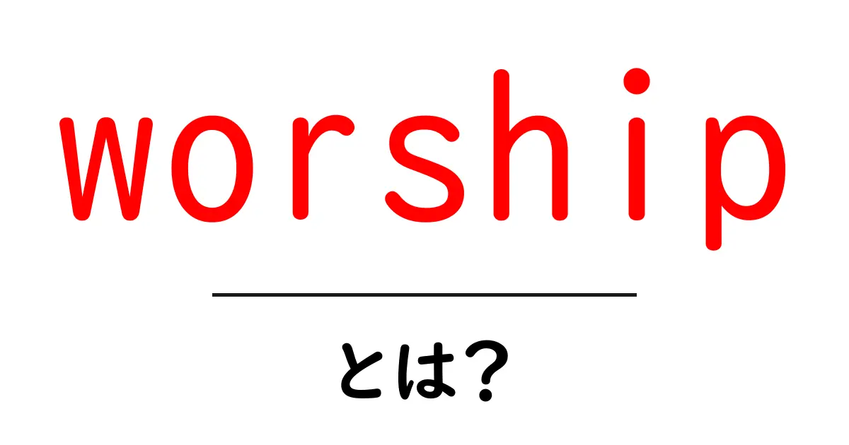 worshipとは？意味・使い方を初心者にも分かるよう解説共起語・同意語・対義語も併せて解説！