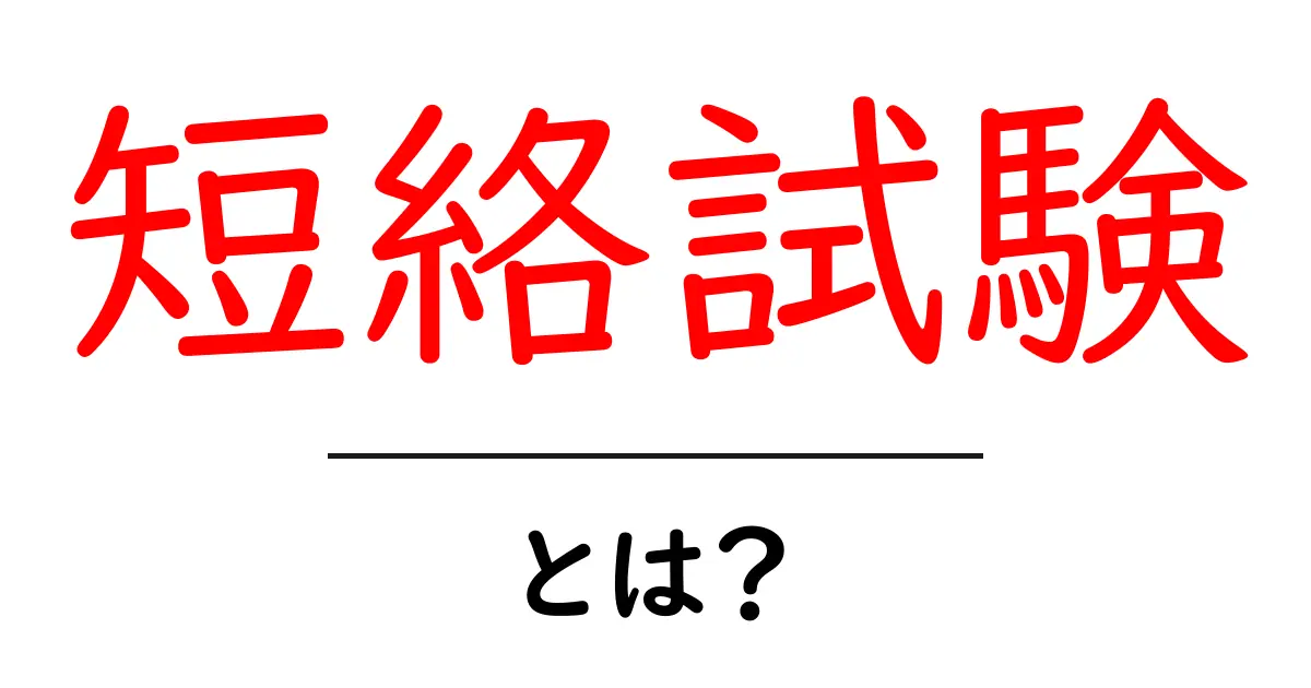 短絡試験・とは?初心者でも分かる基礎と身の回りの例共起語・同意語・対義語も併せて解説!