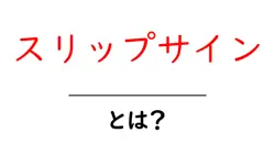 スリップサイン・とは？クリックで分かる基本と点検のコツ共起語・同意語・対義語も併せて解説！