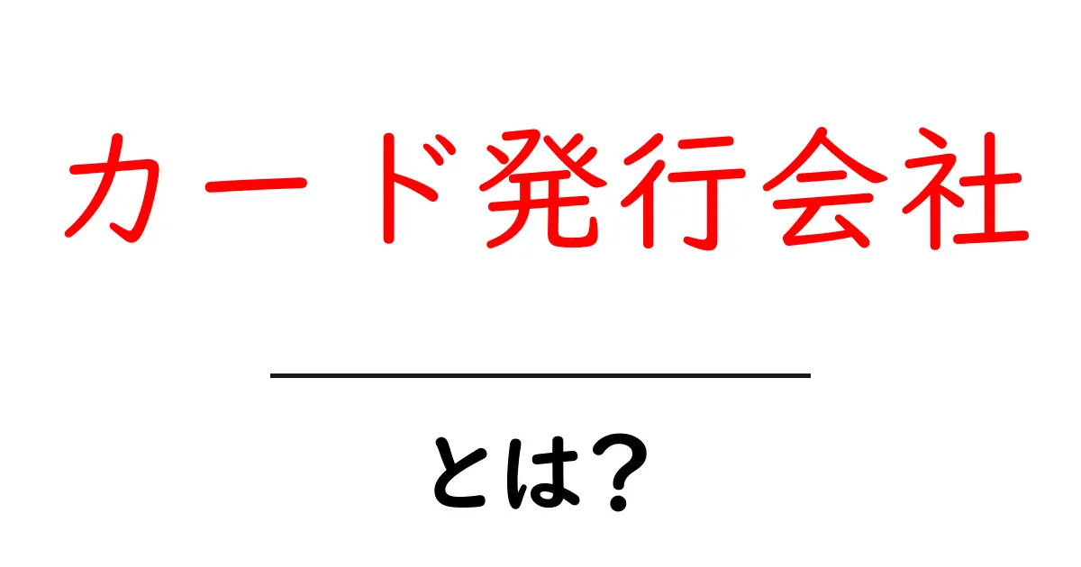 カード発行会社・とは？初心者でも分かる基本ガイド共起語・同意語・対義語も併せて解説！