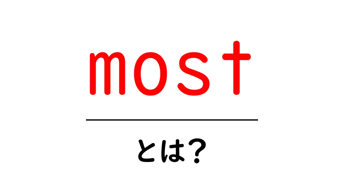 most・とは?初心者向けに徹底解説と使い方のコツ共起語・同意語・対義語も併せて解説!