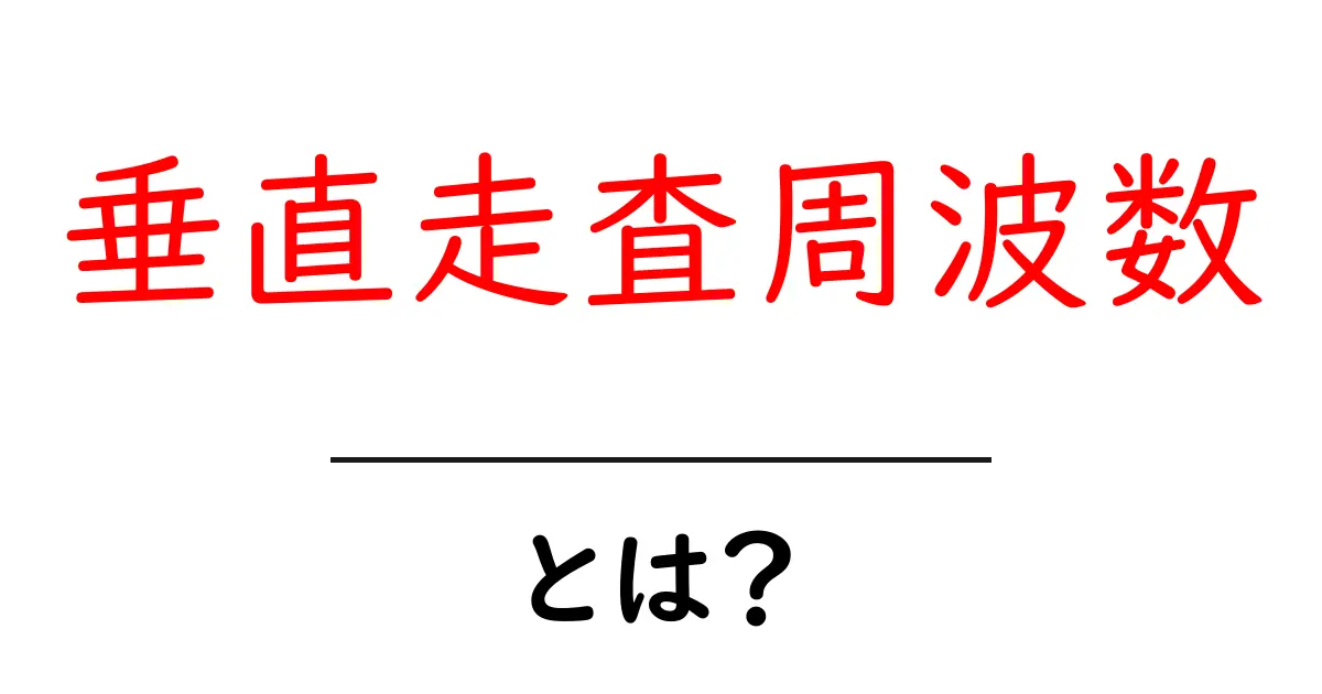 垂直走査周波数とは?初心者にも分かる基本ガイド共起語・同意語・対義語も併せて解説!