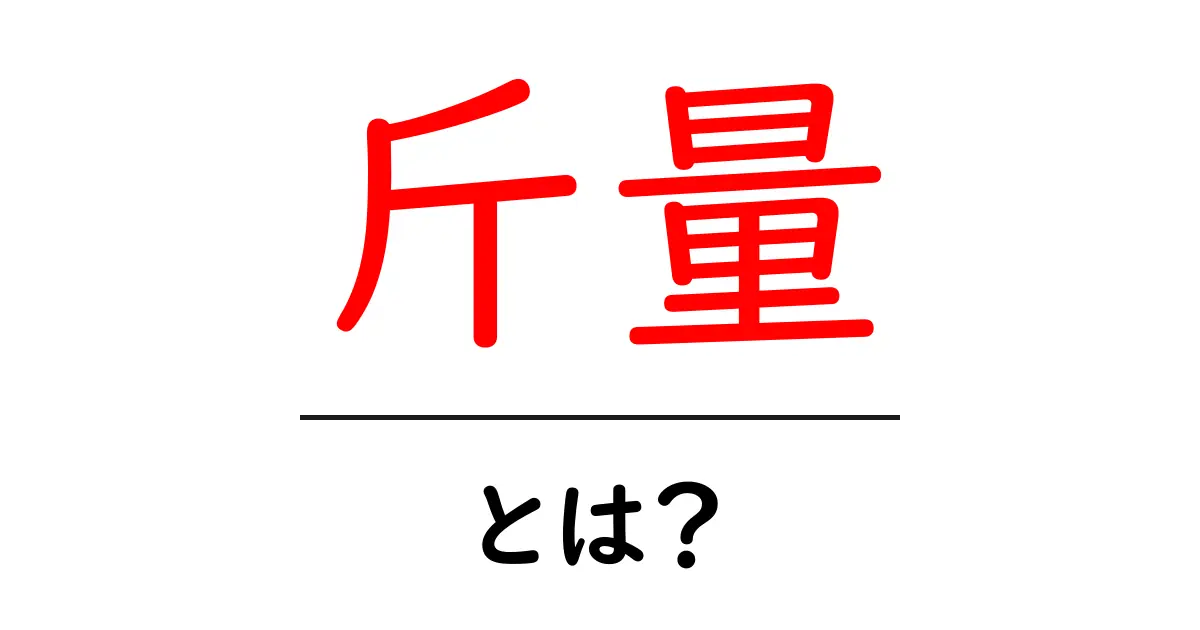 斤量とは？初心者向けの基礎解説と競馬の見方共起語・同意語・対義語も併せて解説！
