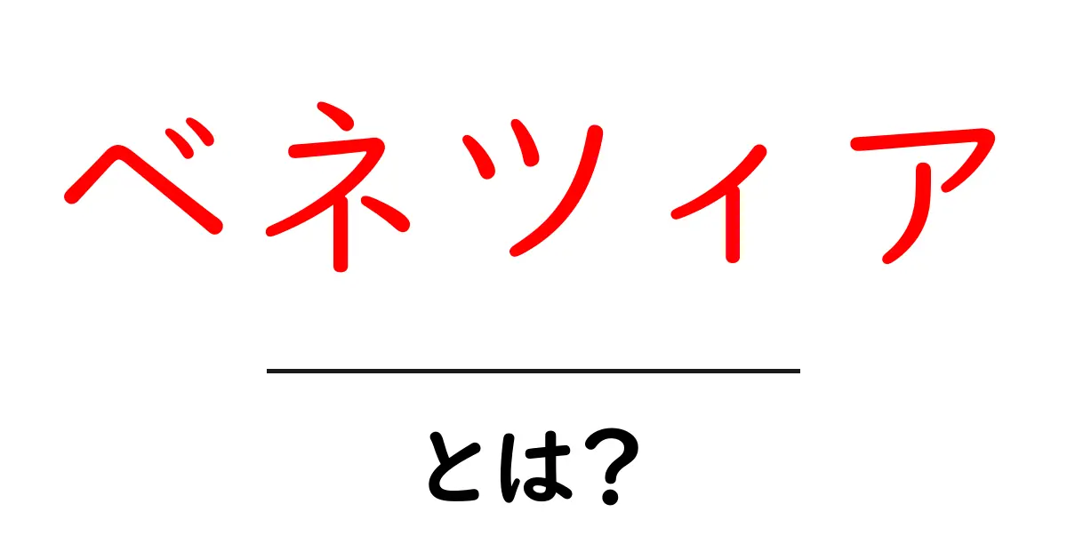 ベネツィアとは何かを徹底解説｜初心者にもわかるベネツィア入門共起語・同意語・対義語も併せて解説！