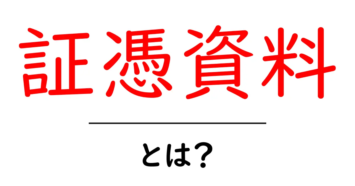 証憑資料・とは？初心者が知っておくべき基礎と活用ガイド共起語・同意語・対義語も併せて解説！