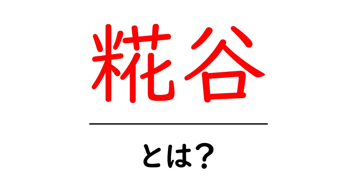 糀谷とは何かを徹底解説 – 初心者でも分かる糀谷の基礎ガイド共起語・同意語・対義語も併せて解説！