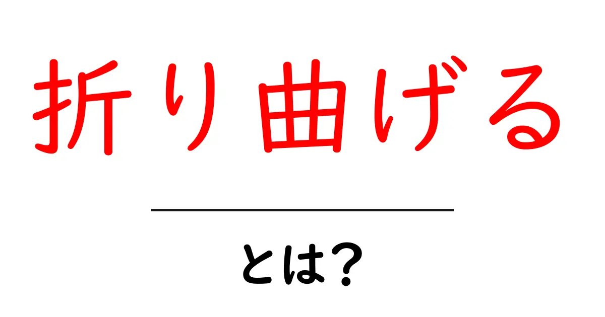 折り曲げるとは？初心者にもわかる使い方と意味の解説共起語・同意語・対義語も併せて解説！