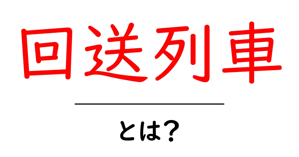 回送列車・とは?初心者にやさしい基本解説と見分け方共起語・同意語・対義語も併せて解説!