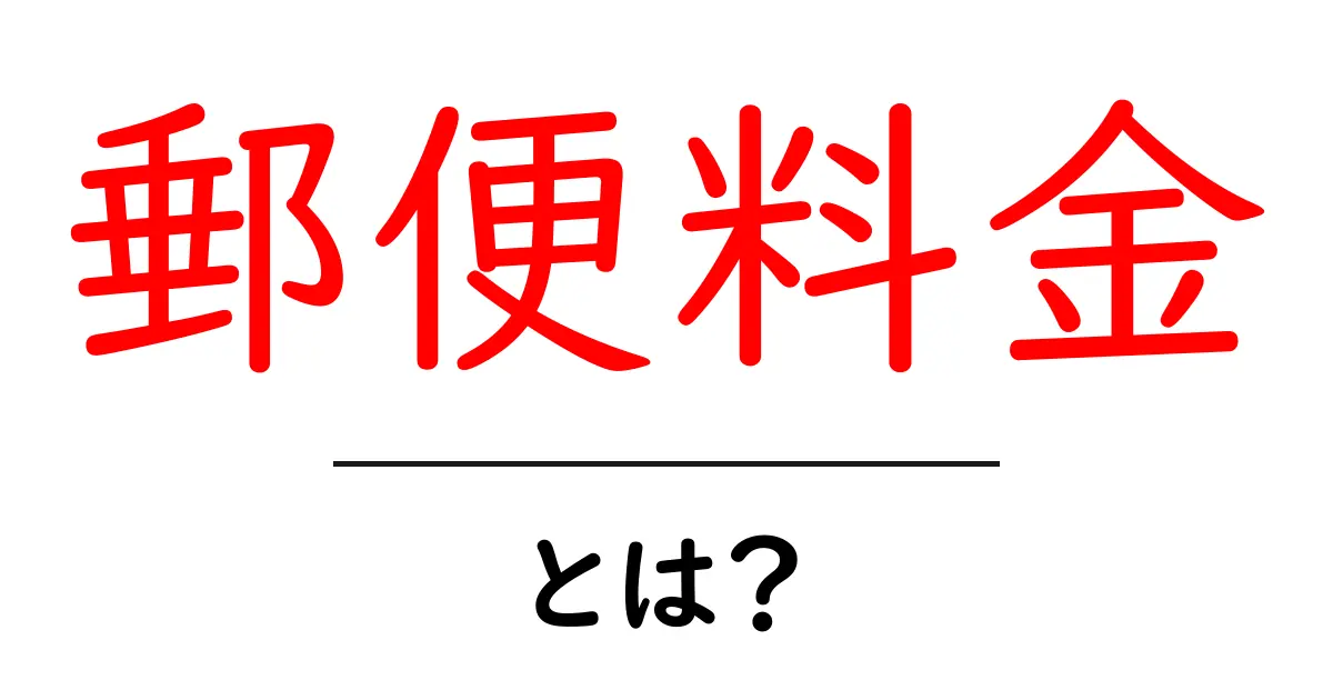 郵便料金・とは？初心者にとっての郵便料金の基本を徹底解説共起語・同意語・対義語も併せて解説！