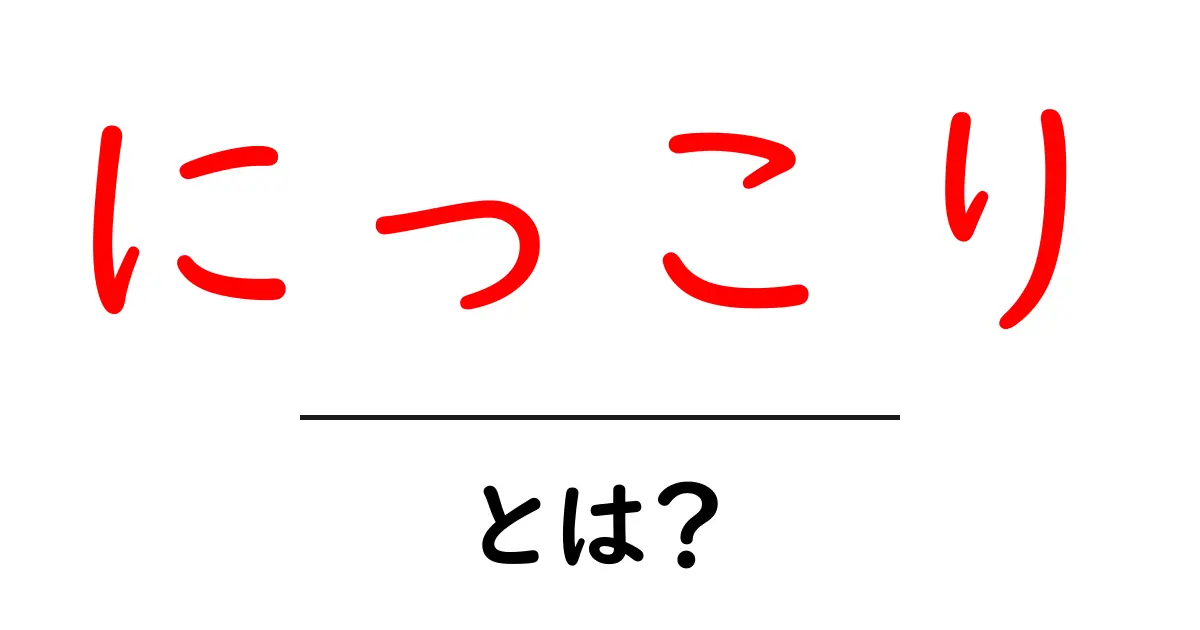 にっこり・とは?初心者でもわかる意味と使い方共起語・同意語・対義語も併せて解説!