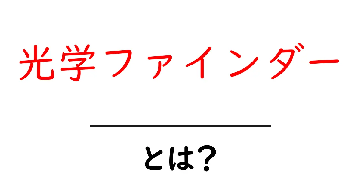 光学ファインダーとは？初心者にもわかる基本ガイドと選び方共起語・同意語・対義語も併せて解説！