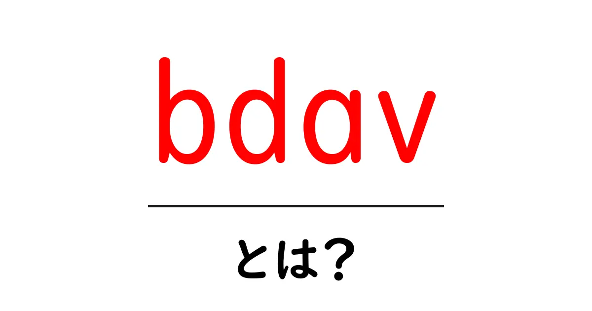 bdavとは？初心者にもわかる基礎と使い方ガイド共起語・同意語・対義語も併せて解説！