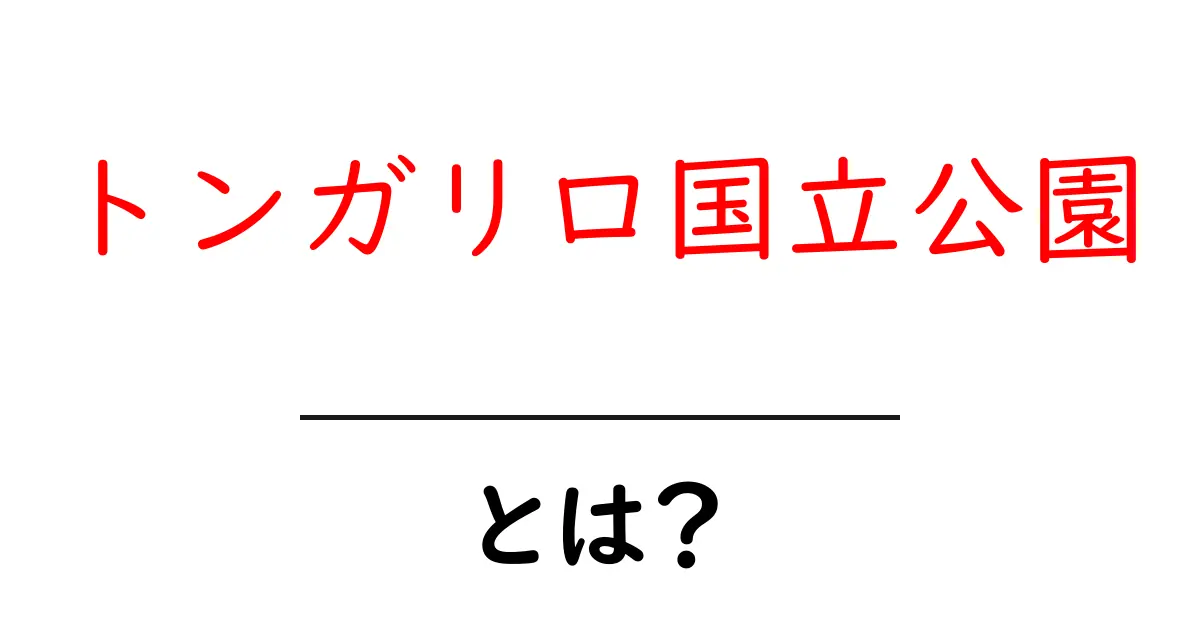 トンガリロ国立公園とは？初心者にも分かる基本と魅力の完全ガイド共起語・同意語・対義語も併せて解説！