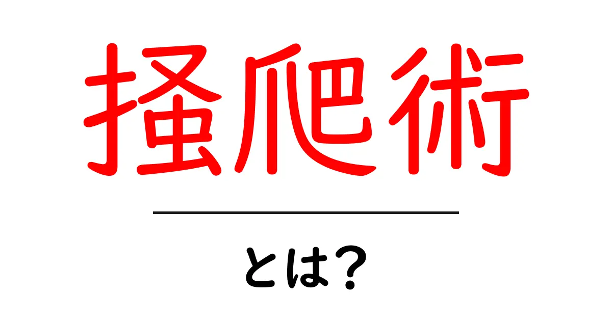 掻爬術・とは？初心者にもわかる基礎ガイドと使われる場面共起語・同意語・対義語も併せて解説！