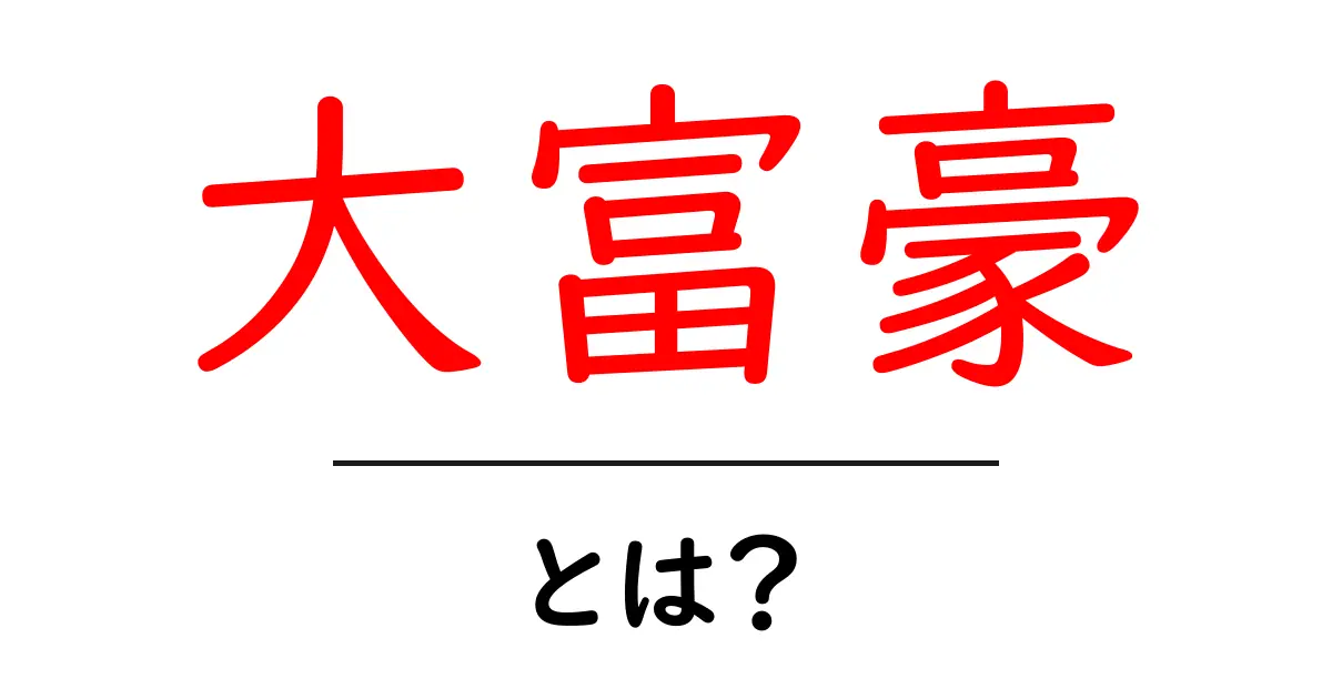 大富豪・とは？初心者が知っておくべき意味と使い方の解説共起語・同意語・対義語も併せて解説！