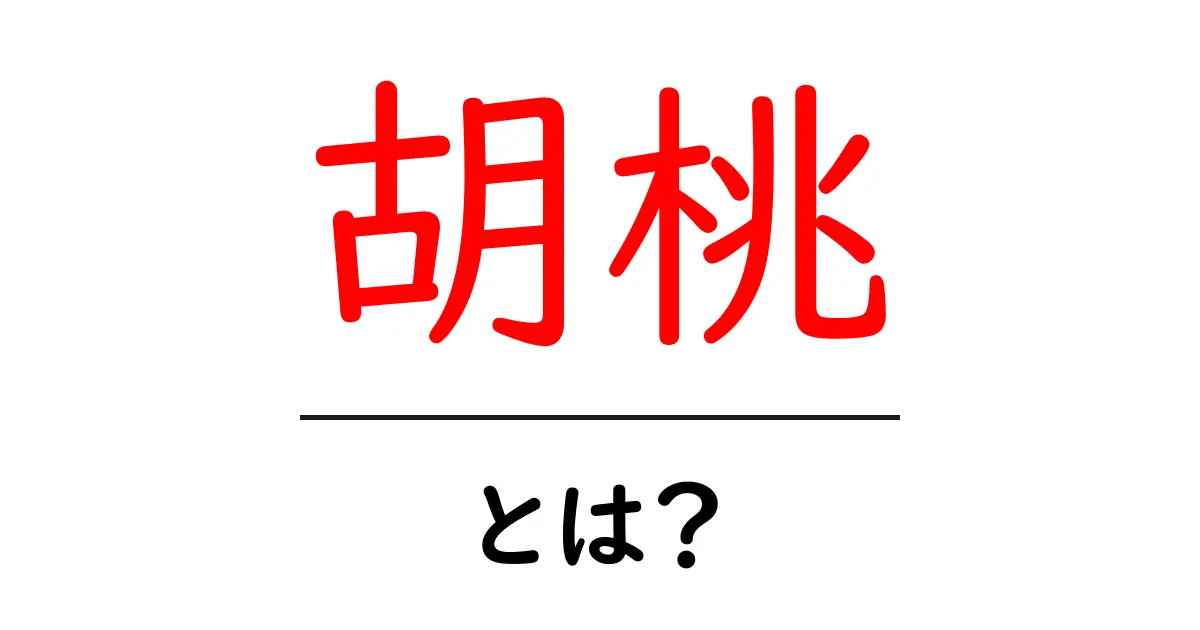 胡桃とは？初心者でも分かる栄養と活用の基本ガイド共起語・同意語・対義語も併せて解説！
