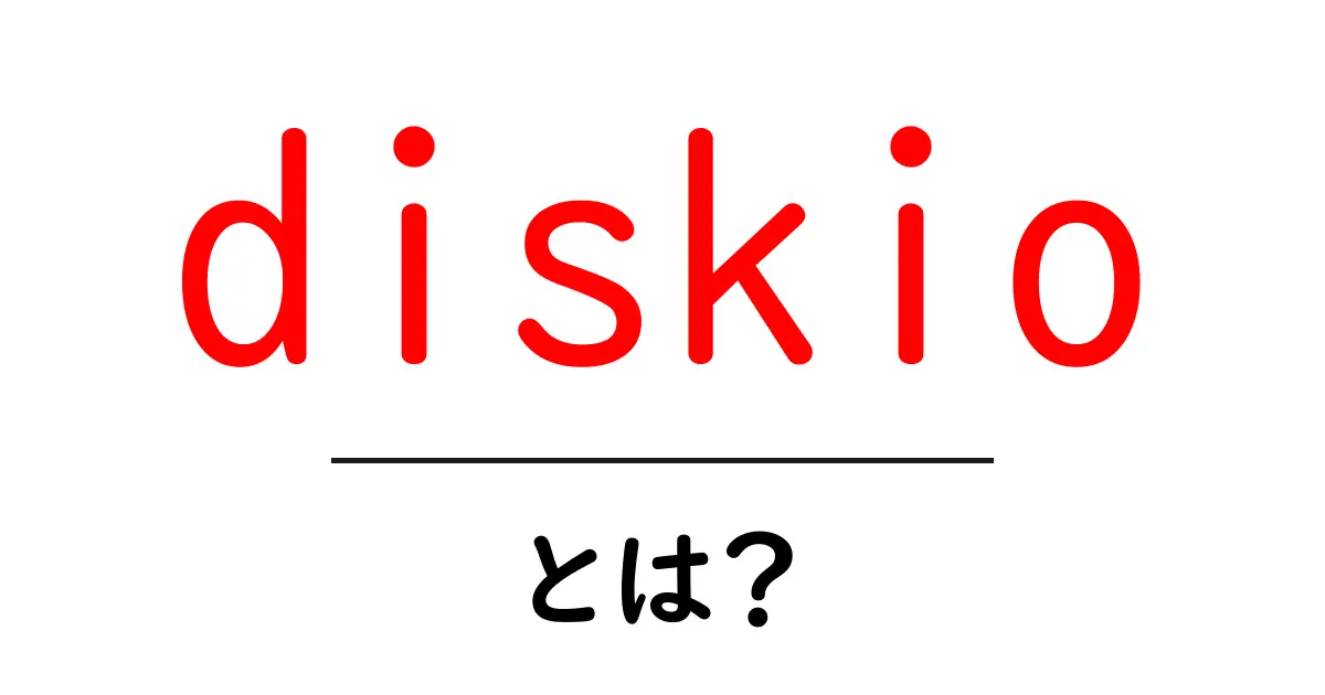 diskio・とは？初心者向けの基本と仕組みをわかりやすく解説共起語・同意語・対義語も併せて解説！