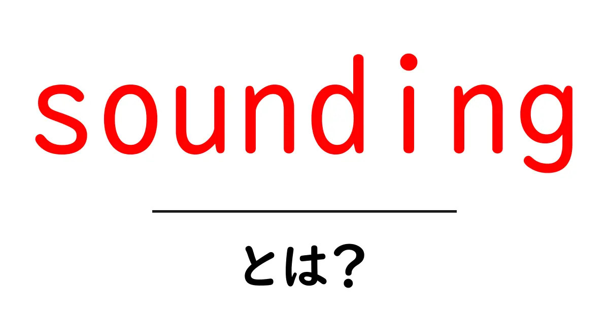 soundingとは?初心者でもわかる使い方と意味を徹底解説共起語・同意語・対義語も併せて解説!