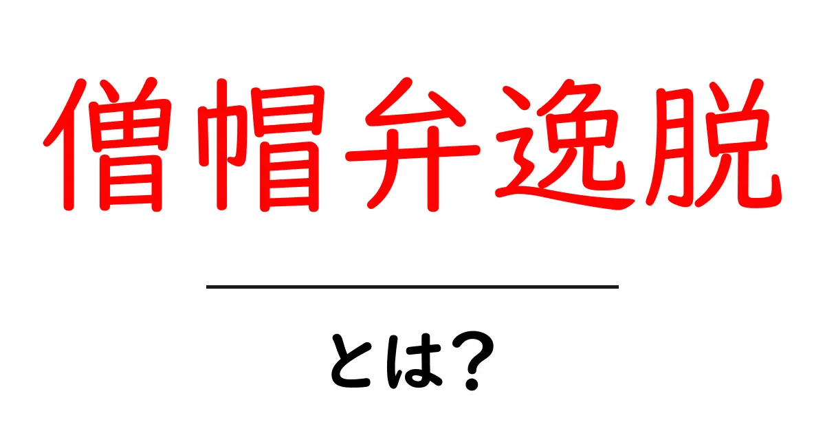 僧帽弁逸脱とは?初心者にもわかるやさしい解説とチェックリスト共起語・同意語・対義語も併せて解説!