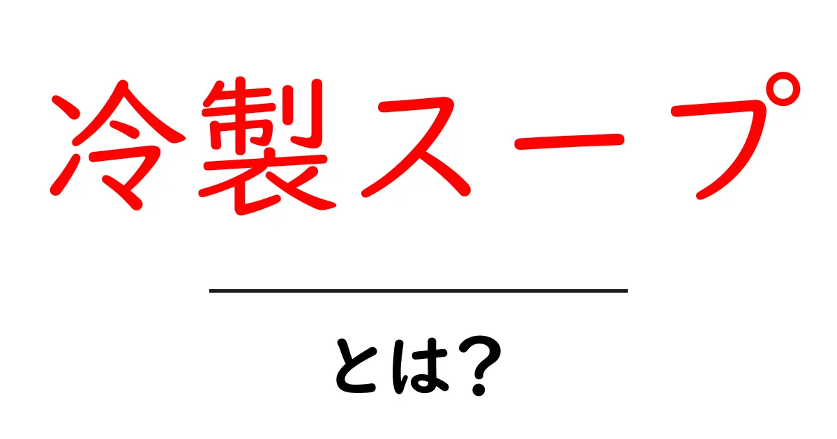 冷製スープとは？夏にぴったりのレシピと作り方を初心者向けに解説共起語・同意語・対義語も併せて解説！