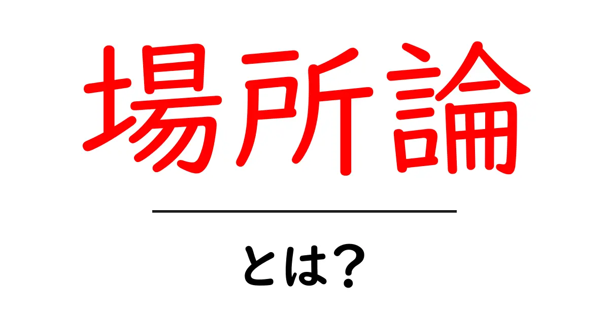 場所論とは？初心者向け入門ガイド: 日常と社会を読み解く場所論共起語・同意語・対義語も併せて解説！