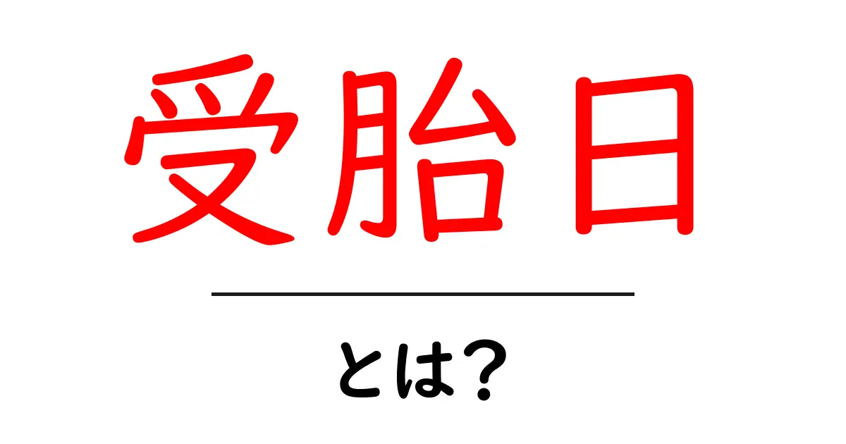 受胎日・とは？妊娠のはじまりを知る基本と計算方法共起語・同意語・対義語も併せて解説！