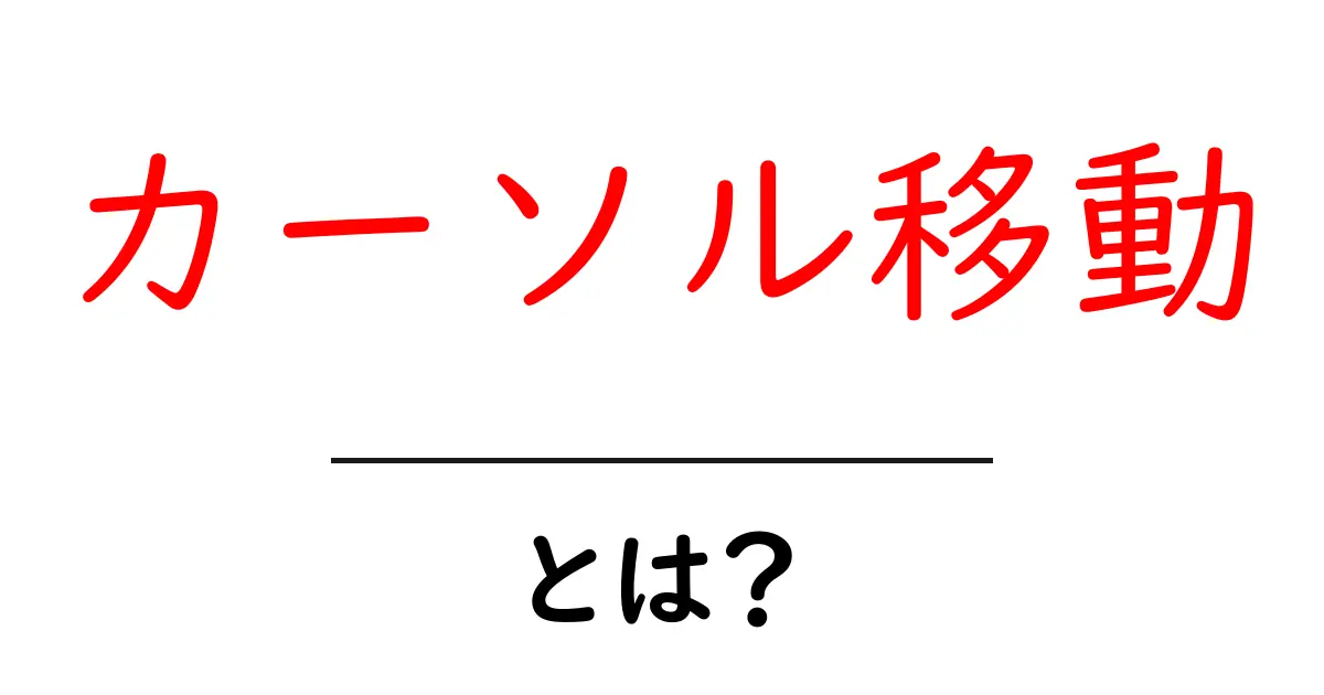 カーソル移動・とは?初心者がすぐに使いこなせる基本ガイド共起語・同意語・対義語も併せて解説!