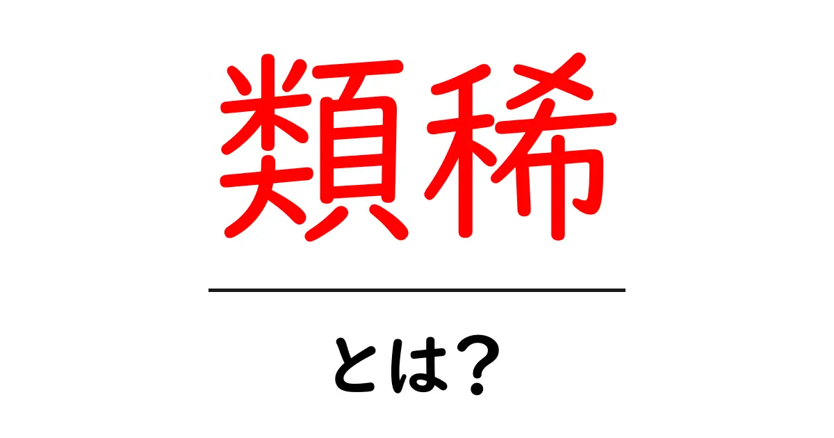 類稀とは？初心者でも分かる意味と使い方を徹底解説共起語・同意語・対義語も併せて解説！