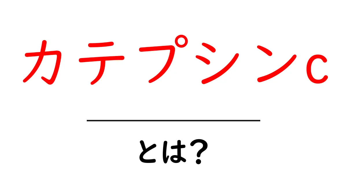カテプシンc・とは？免疫のカギを握る酵素をやさしく解説共起語・同意語・対義語も併せて解説！