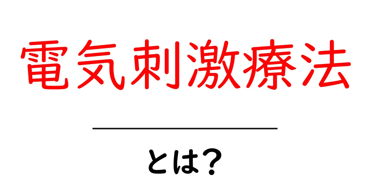 電気刺激療法・とは?初心者でも分かる基礎ガイド|痛みを和らげる最新のアプローチ共起語・同意語・対義語も併せて解説!