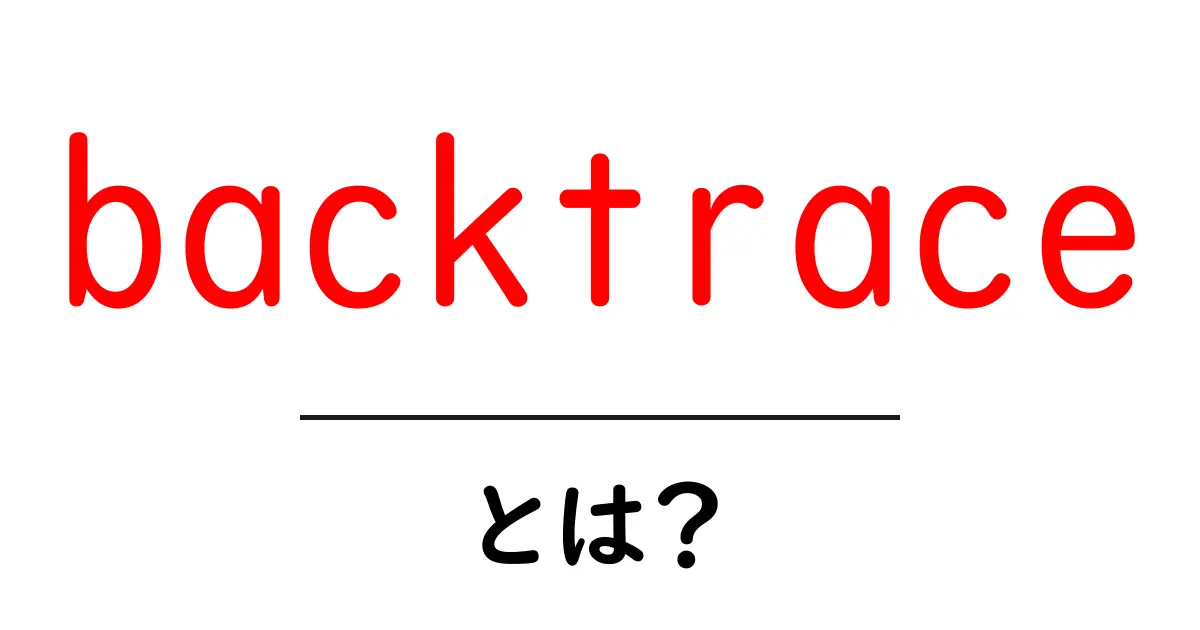 backtraceとは？初心者にも分かる基本と使い方ガイド共起語・同意語・対義語も併せて解説！
