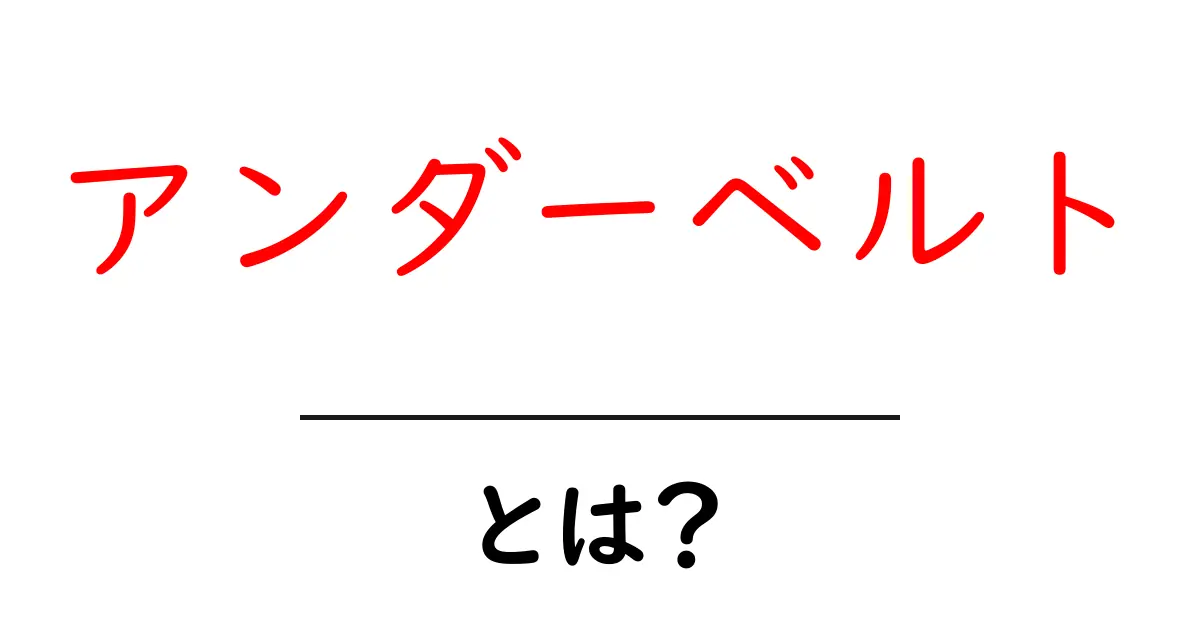 アンダーベルト・とは?初心者でもわかる基礎解説と使い方ガイド共起語・同意語・対義語も併せて解説!