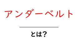 アンダーベルト・とは？初心者でもわかる基礎解説と使い方ガイド共起語・同意語・対義語も併せて解説！