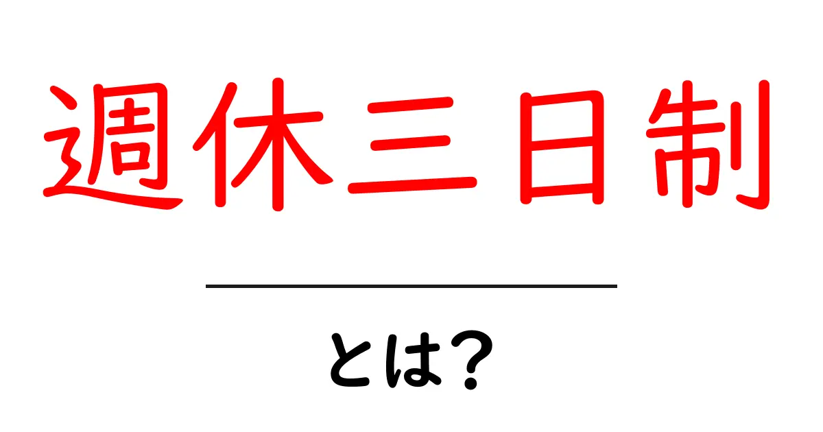 週休三日制・とは？ 初心者にもわかりやすい解説共起語・同意語・対義語も併せて解説！