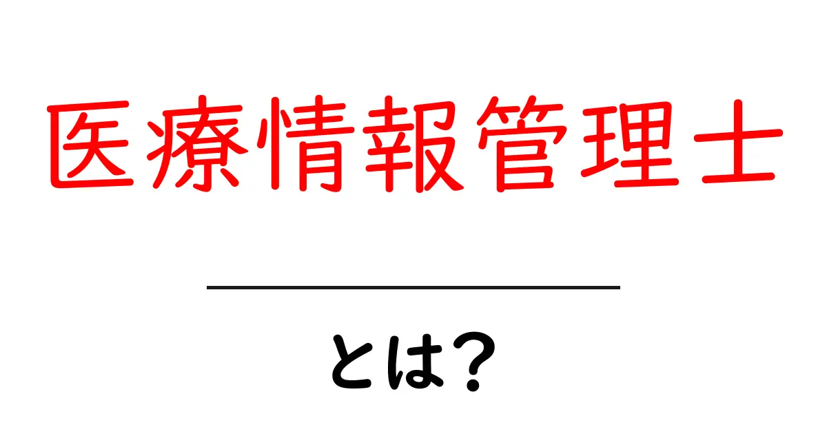 医療情報管理士とは？医療現場を支える専門職の基本と将来性共起語・同意語・対義語も併せて解説！