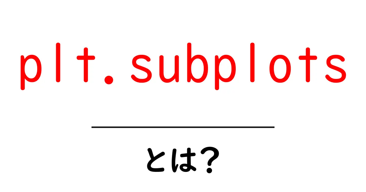 plt.subplotsとは?初心者でもすぐ分かる使い方と基本の図の作成共起語・同意語・対義語も併せて解説!